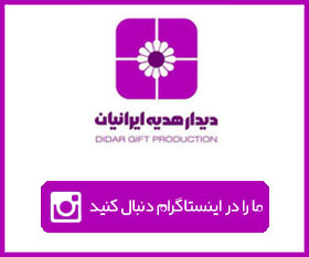 کانال اینستاگرام دیدار هدیه ایرانیان | هدایای تبلیغاتی مشهد