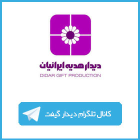 بنر تلگرام دیدار هدیه ایرانیان | هدایای تبلیغاتی مشهد