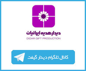 کانال تلگرام دیدار هدیه ایرانیان | هدایای تبلیغاتی مشهد