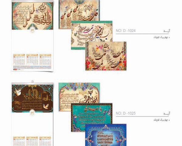تقویم دیواری چهار برگ سایز 25*35 دیدار هدیه ایرانیان | هدایای تبلیغاتی مشهد