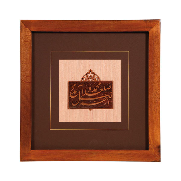 512 تابلو چوبی مجموعه کتیبه ماندگار طرح اللهم صل علی محمد وآل محمد(صلوات تاج دار)