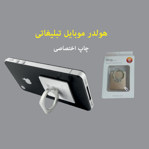 هولدر موبایل تبلیغاتی | دیدار هدیه ایرانیان | هدیه تبلیغاتی در مشهد | هدیه تبلیغاتی ارزان و کاربردی | مناسب برای آژانس های هواپیمایی|